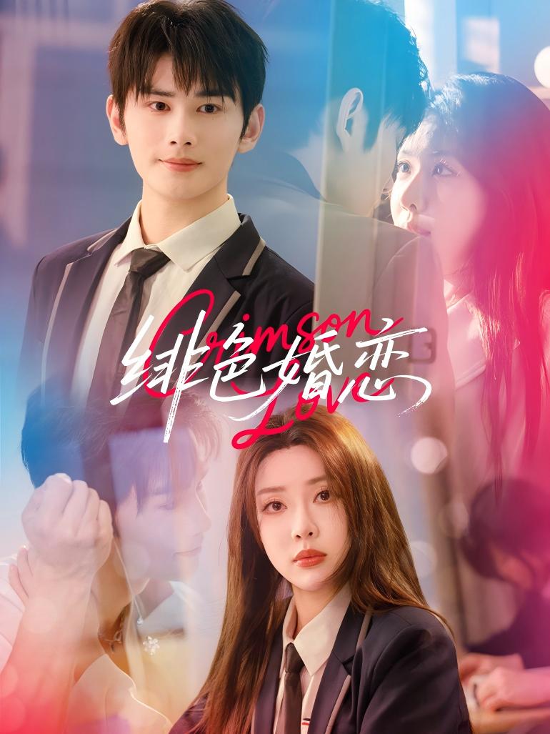 短剧徘色婚恋高清无广告全集免费看,大结局已完结!