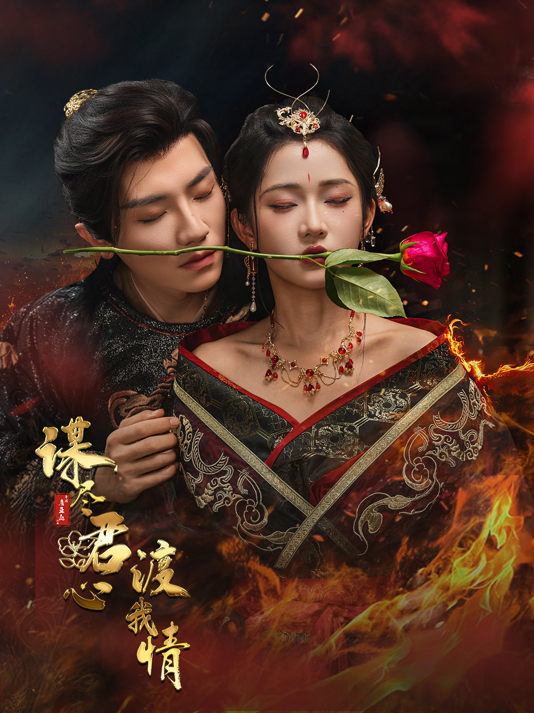 短剧谋尽君心渡我情全集在线免费高清观看,大结局已完结! 第1张 短剧谋尽君心渡我情全集在线免费高清观看,大结局已完结! 第1张