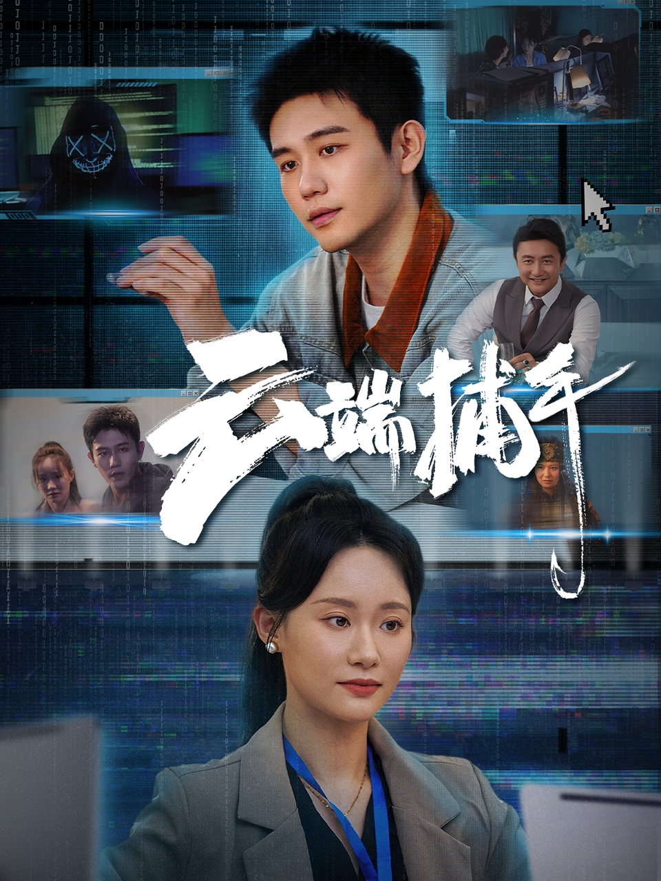 短剧云端捕手免费看高清全集,大结局震撼揭晓!在线观看完整版,抢先知剧情高潮,不容错过! 第1张 短剧云端捕手免费看高清全集,大结局震撼揭晓!在线观看完整版,抢先知剧情高潮,不容错过! 第1张