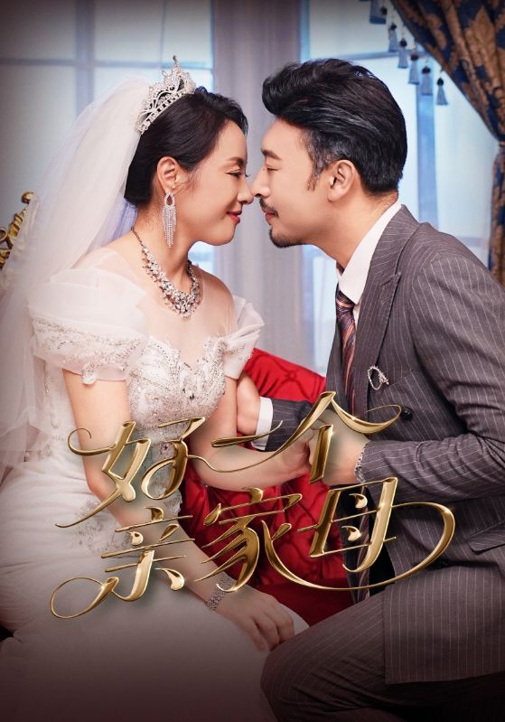 短剧《好一个亲家母》 全集免费在线,高清画质,大结局已完结