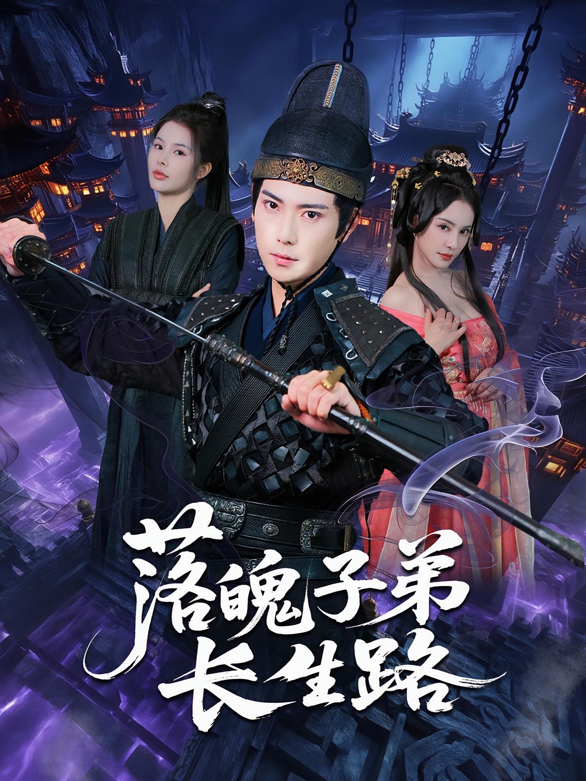 短剧落魄子弟长生路免费观看！高清全集在线播放，大结局已完结，无删减更新，立即观看追更！  第1张