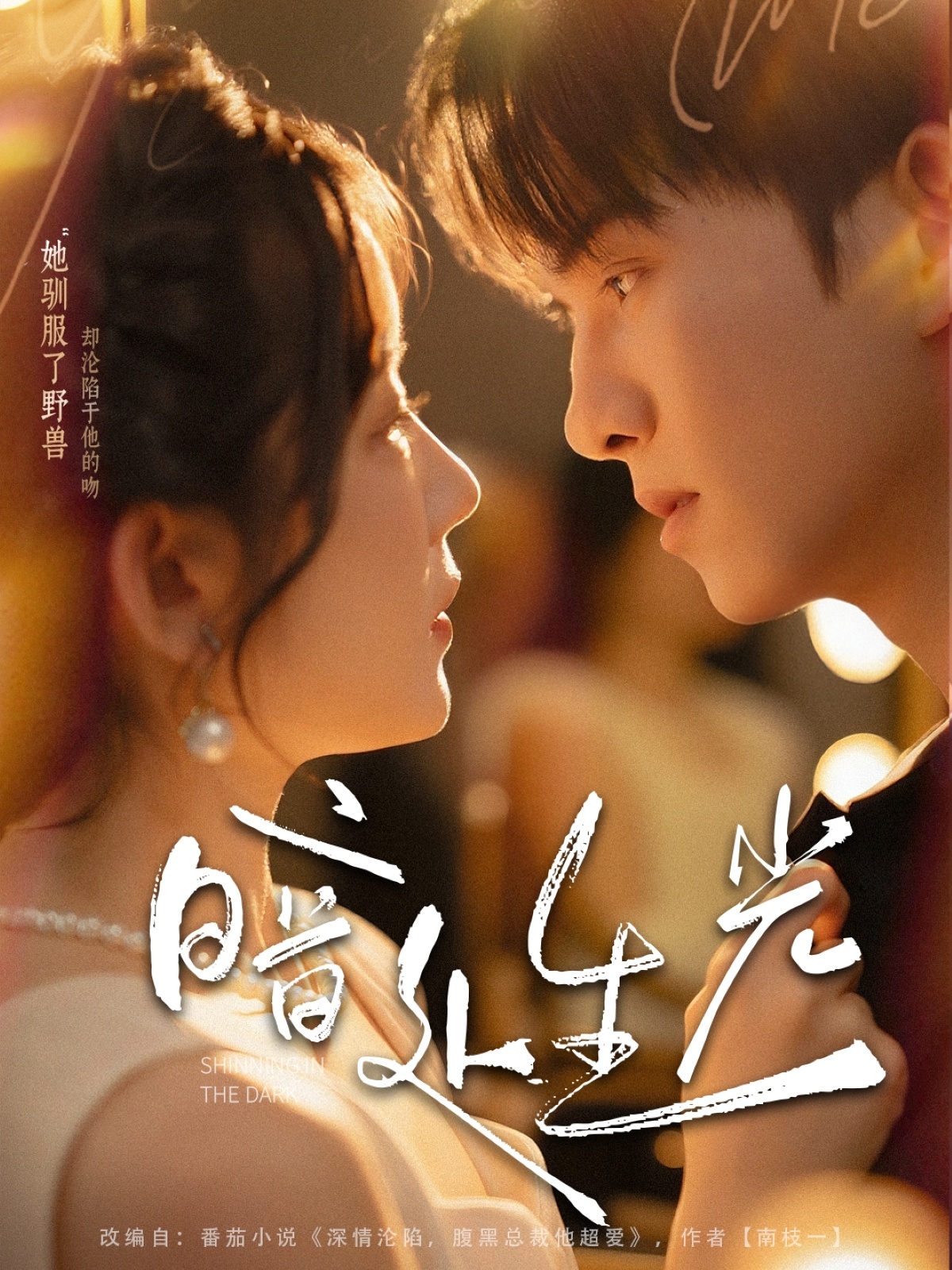 短剧暗处生光完整版高清免费在线观看,全集资源自由获取,无删减更新,立即畅看全剧情 第1张 短剧暗处生光完整版高清免费在线观看,全集资源自由获取,无删减更新,立即畅看全剧情 第1张