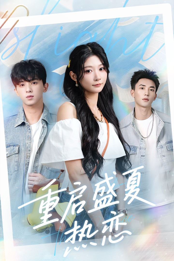 短剧重启盛夏热恋高清无码全集免费在线观看,大结局已完结!