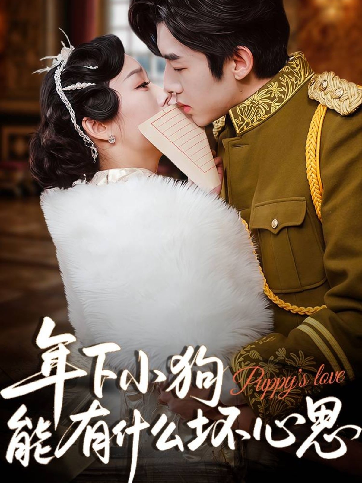 短剧年下小狗能有什么坏心思完整版高清免费在线全集随心观看 第1张 短剧年下小狗能有什么坏心思完整版高清免费在线全集随心观看 第1张