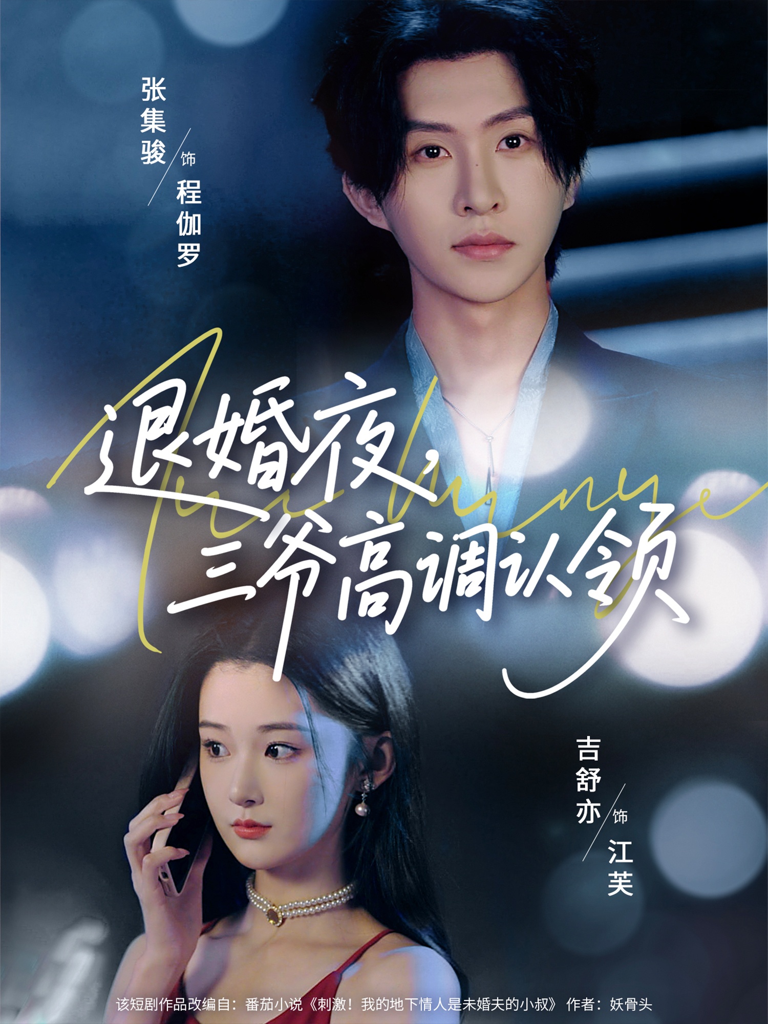 退婚夜三爷高调认领短剧全集在线免费观看，高清画质无广告，大结局震撼来袭！