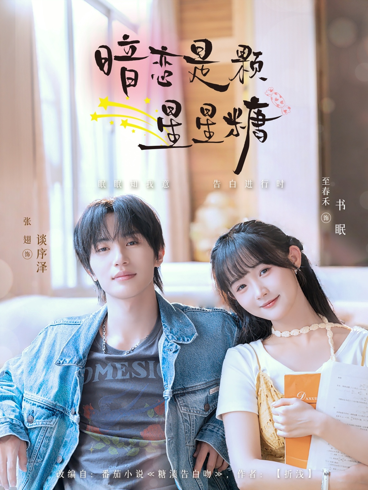 暗恋是颗星星糖高清短剧全集免费看,完整版在线无束缚畅享 第1张 暗恋是颗星星糖高清短剧全集免费看,完整版在线无束缚畅享 第1张