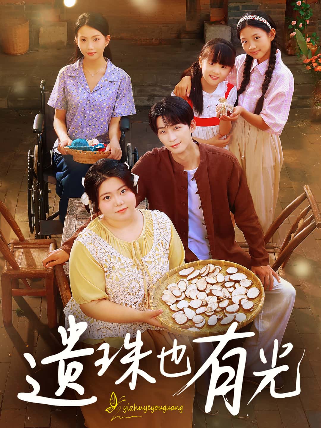 短剧遗珠也有光高清全集免费在线观看，大结局已完结，完整版资源更新中，立即追更！  第1张