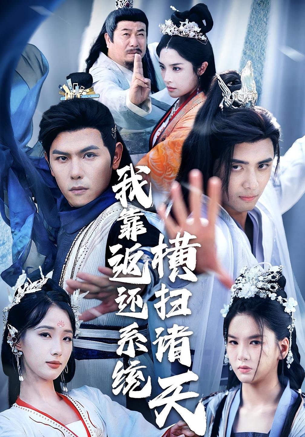 短剧我靠返还系统横扫诸天高清全集免费看,完整版在线无障碍随心欣赏,畅看诸天热血剧情,无卡顿追更体验。