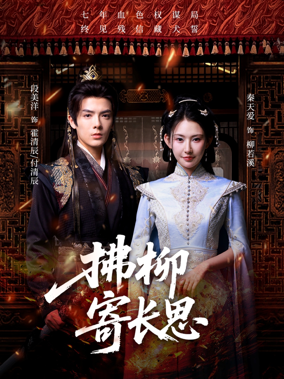 短剧拂柳寄长思高清全集免费在线观看,大结局已完结,完整版更新中,快来追剧! 第1张 短剧拂柳寄长思高清全集免费在线观看,大结局已完结,完整版更新中,快来追剧! 第1张