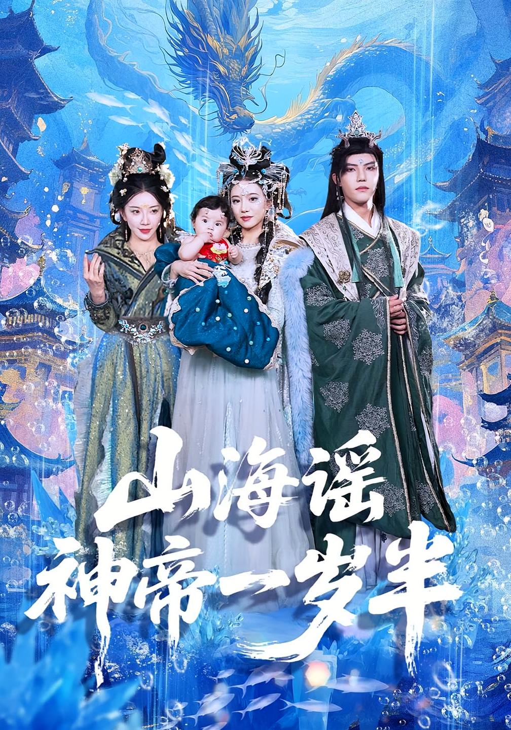 短剧山海谣神帝一岁半免费观看!高清全集在线播放,大结局震撼揭晓! 第1张 短剧山海谣神帝一岁半免费观看!高清全集在线播放,大结局震撼揭晓! 第1张