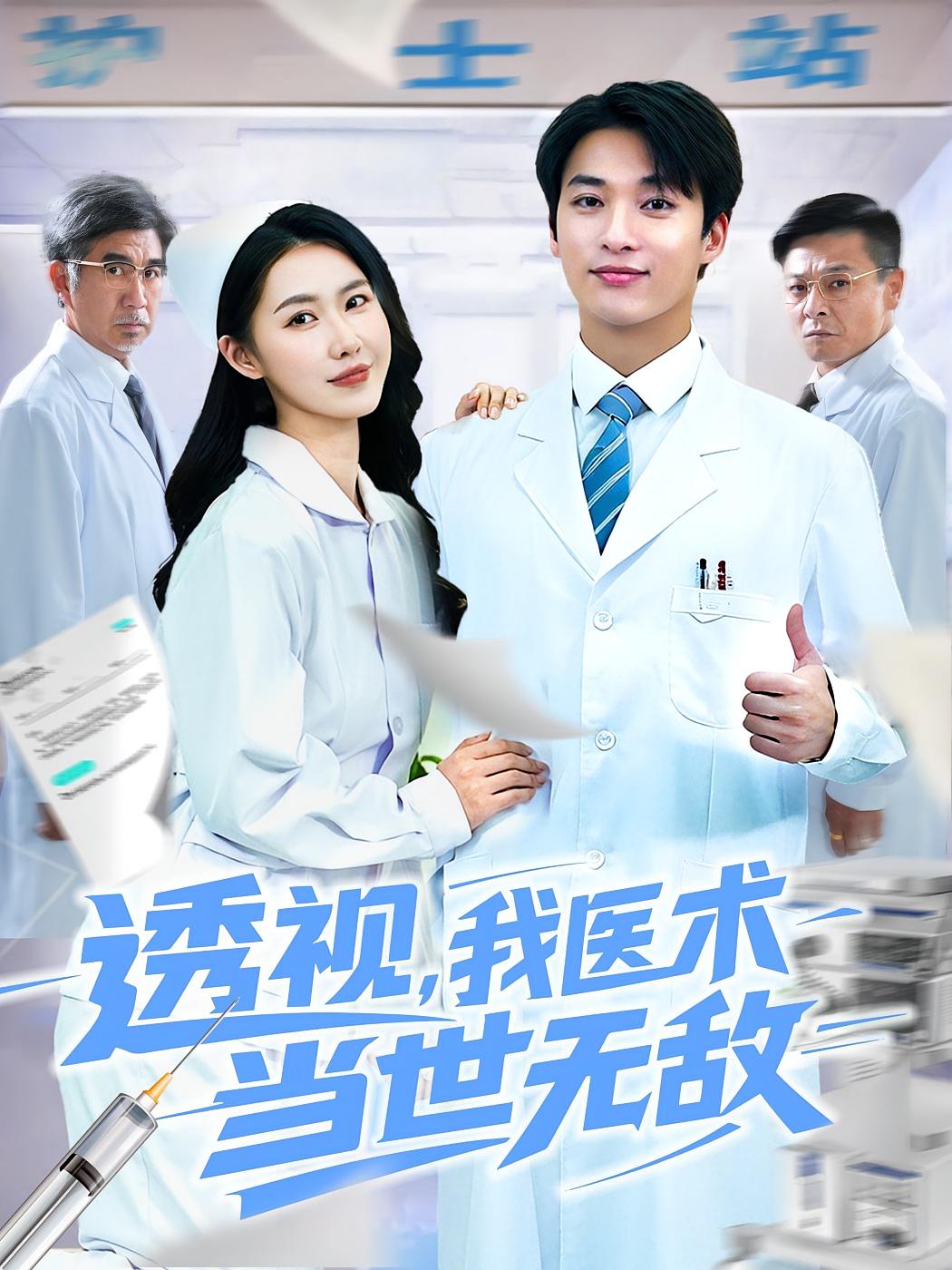 透视我医术当世无敌高清无码全集免费在线观看，大结局震撼来袭！