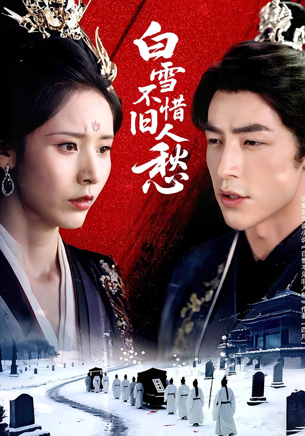 白雪不惜旧人愁高清短剧全集免费看，完整版在线无束缚欣赏，正片更新全无广告，随时畅看经典剧情