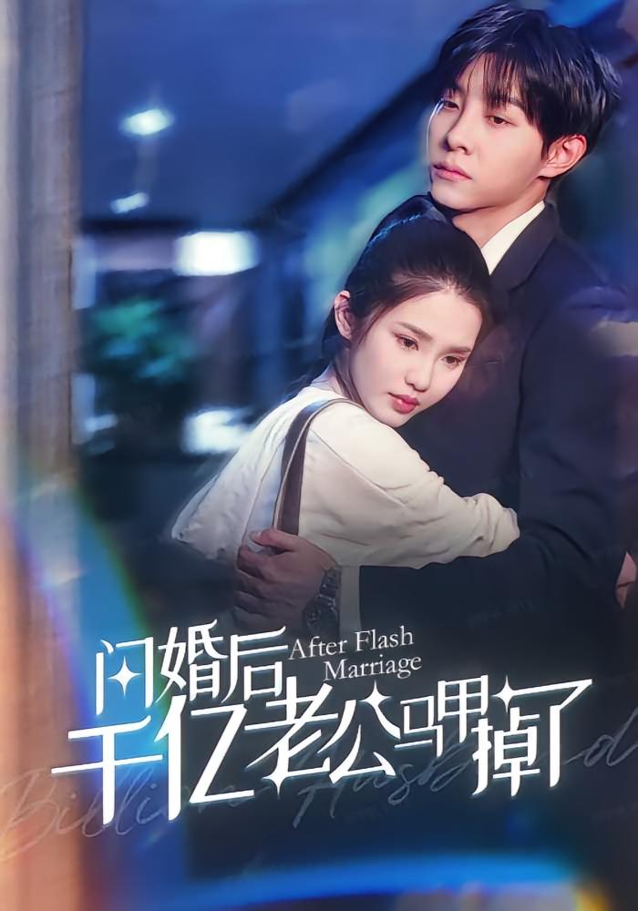 闪婚后千亿老公马甲掉了高清短剧全集免费在线观看,完整版随心欣赏,更新全无广告,热门短剧一键播放!