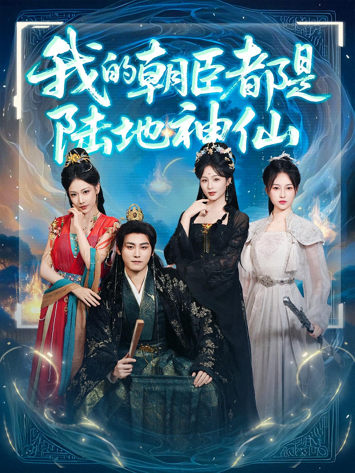 短剧我的朝臣都是陆地神仙全集免费看，高清在线播放，大结局震撼来袭！