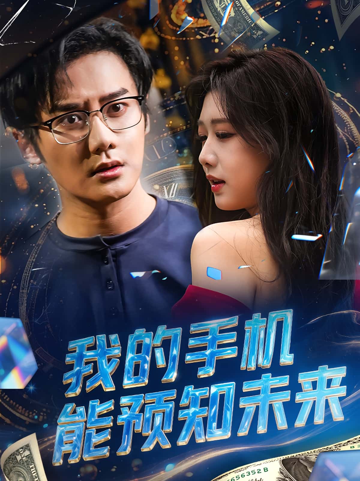 短剧我的手机能预知未来高清全集免费看,完整版在线无限制享