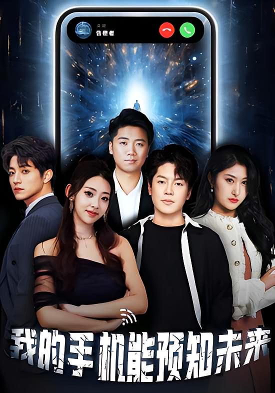 短剧我的手机能预知未来高清全集免费观看,完整版在线无障碍播放,更新至大结局,支持倍速追更,快来畅看精彩剧情! 第1张 短剧我的手机能预知未来高清全集免费观看,完整版在线无障碍播放,更新至大结局,支持倍速追更,快来畅看精彩剧情! 第1张
