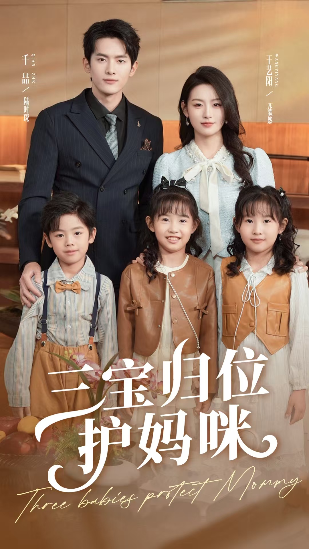 短剧三宝归位护妈咪全集免费在线观看,高清画质,大结局震撼揭晓! 第1张 短剧三宝归位护妈咪全集免费在线观看,高清画质,大结局震撼揭晓! 第1张