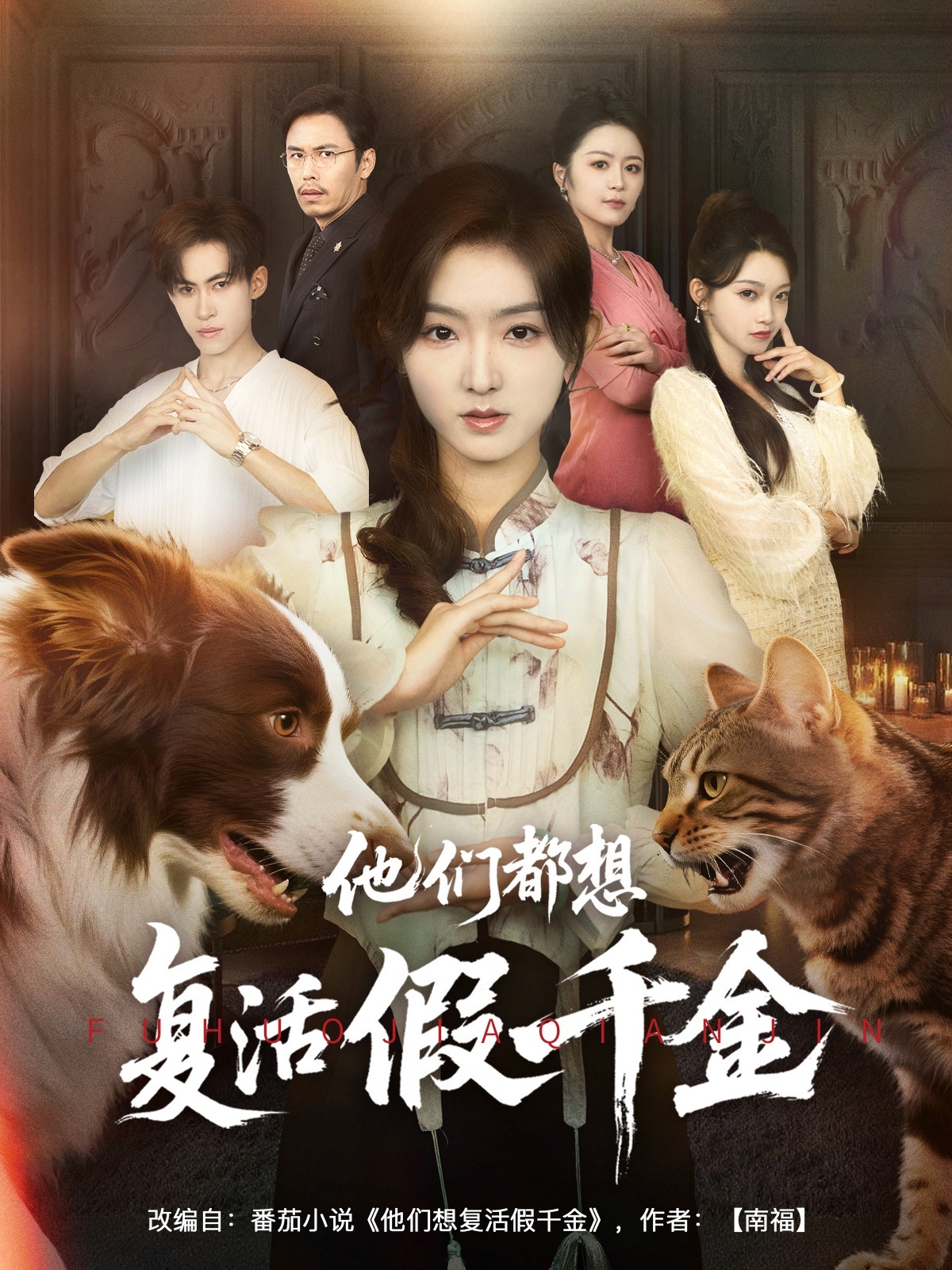 短剧他们都想复活假千金高清全集免费，完整版在线观看无束缚随心  第1张