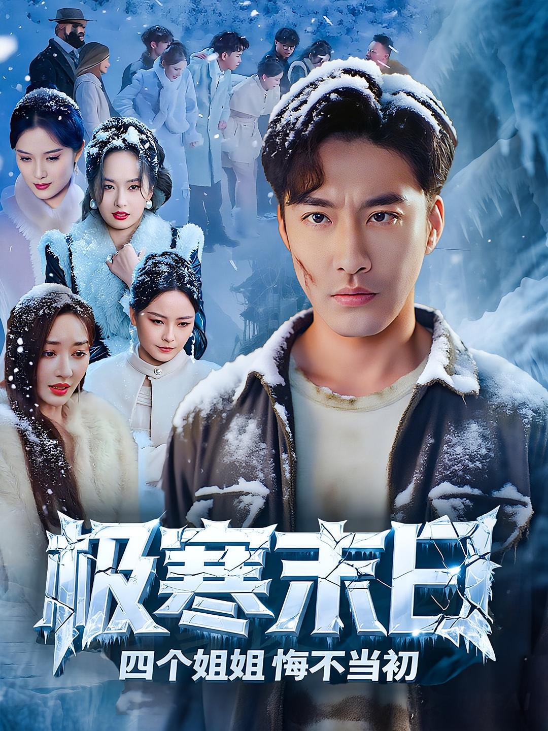 短剧极寒末日四个姐姐悔不当初高清全集免费,完整版在线无障碍观看