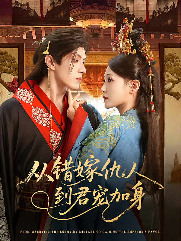 短剧从错嫁仇人到君宠加身高清无广告!全集免费在线观看,大结局震撼来袭 第1张 短剧从错嫁仇人到君宠加身高清无广告!全集免费在线观看,大结局震撼来袭 第1张