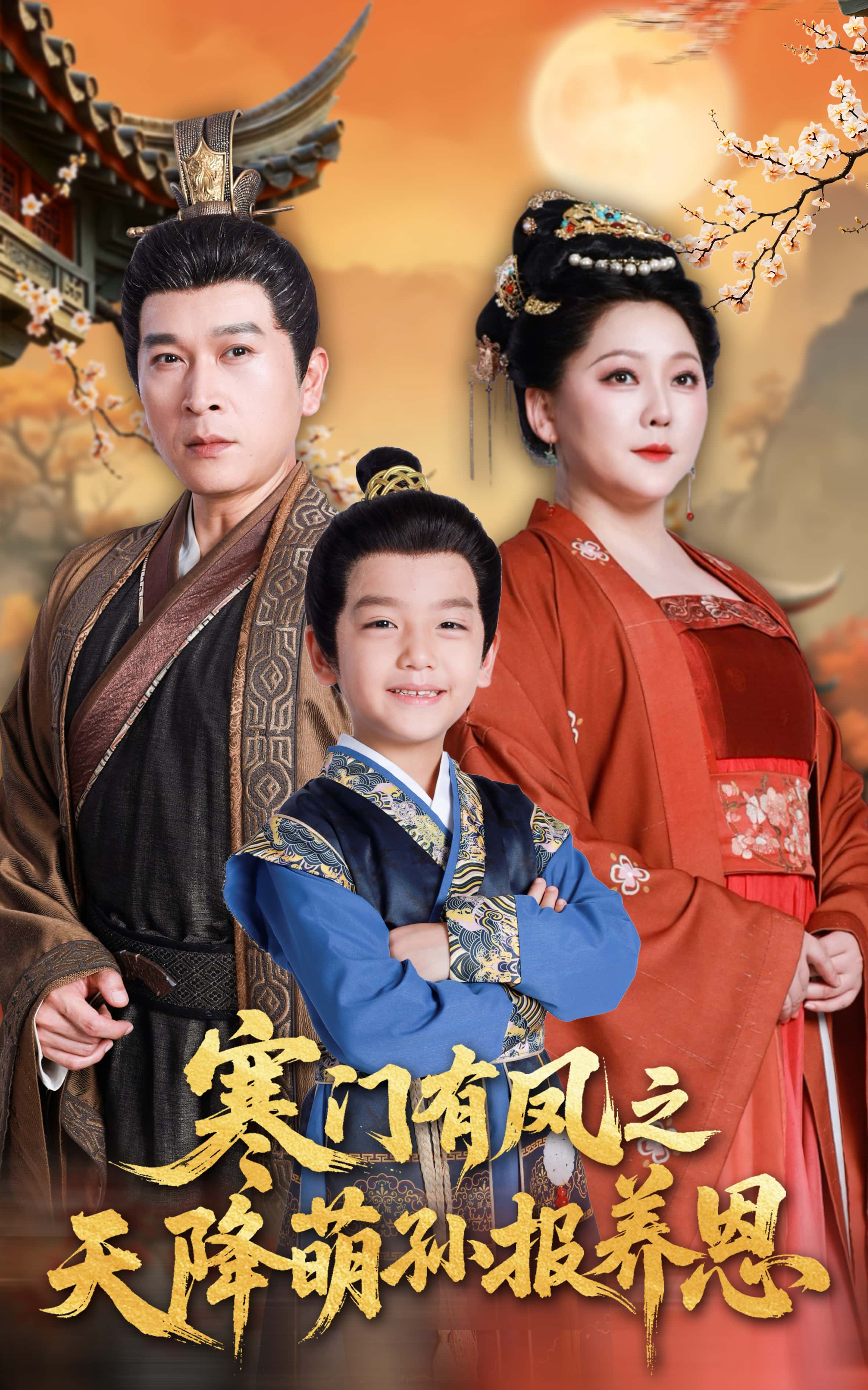 寒门有凤之天降萌孙报养恩全集免费观看,高清无广告,大结局震撼揭晓!