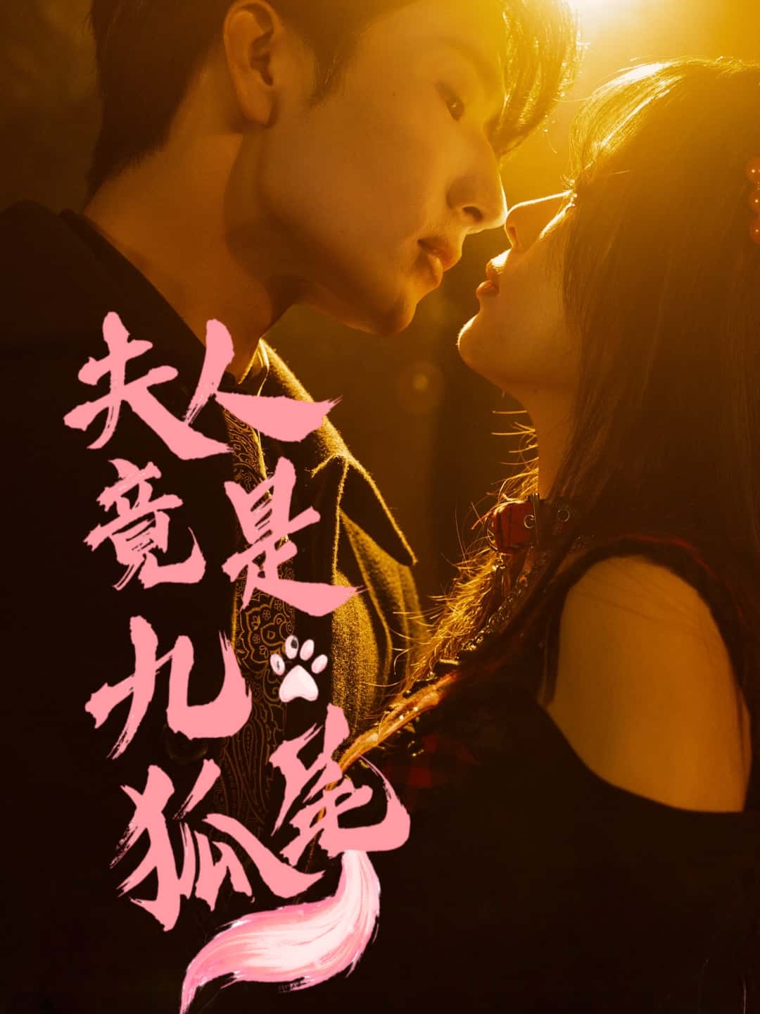 短剧夫人竟是九尾狐全集免费在线观看，高清画质无广告，大结局震撼揭晓！九尾狐夫人身份之谜终解，精彩不容错过！  第1张