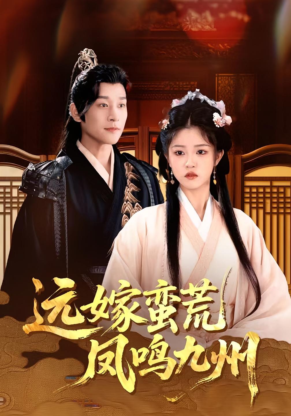 远嫁蛮荒凤鸣九州高清全集完整版免费观看在线无束缚自由享短剧