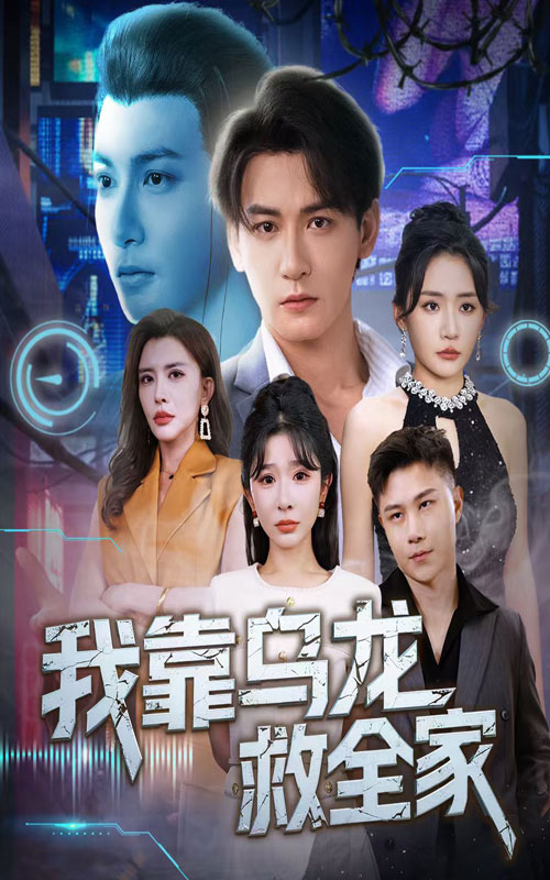 短剧我靠乌龙救全家全集免费在线观看，高清画质，大结局震撼揭晓  第1张