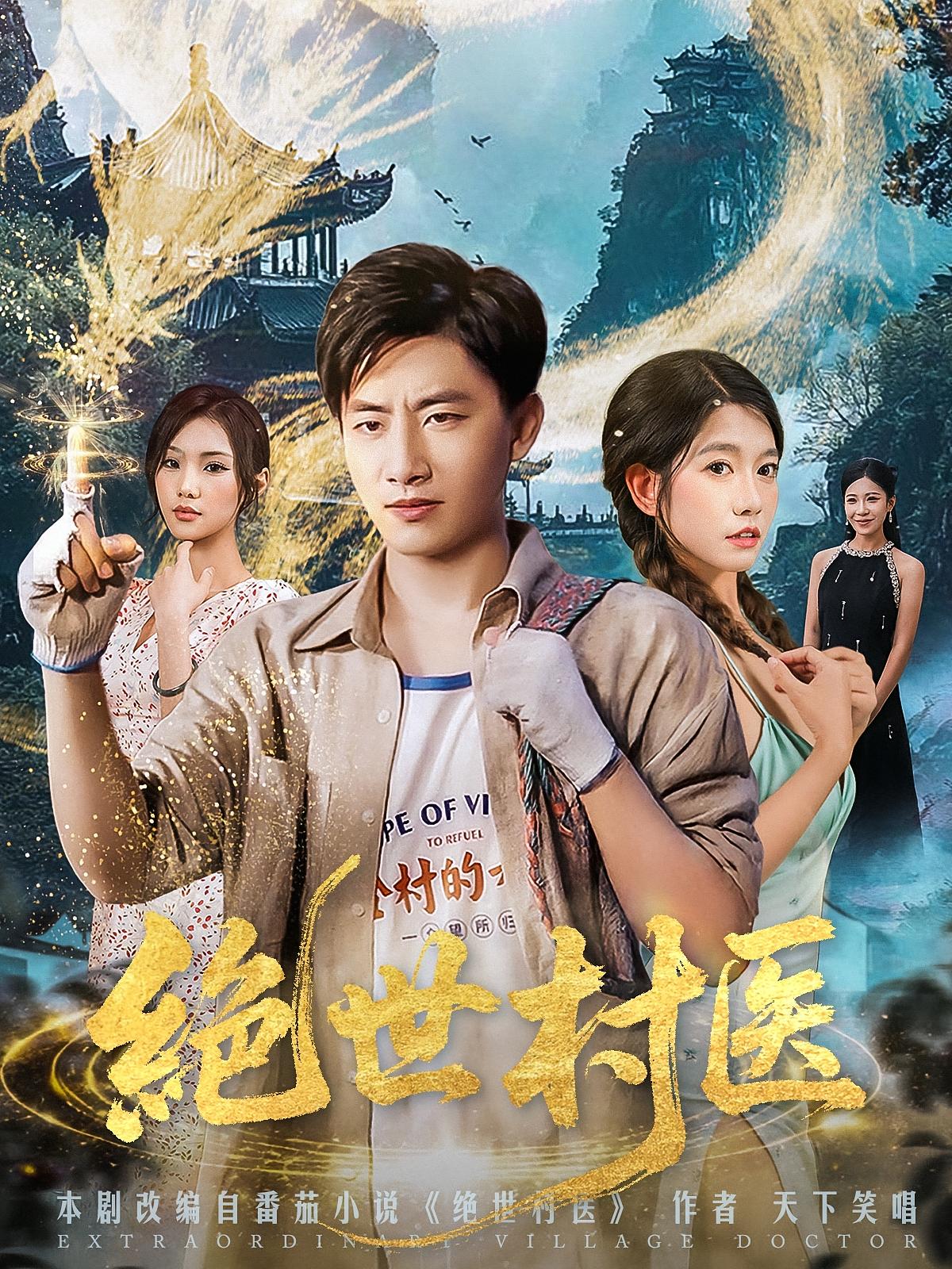 绝世村医短剧免费观看!高清全集在线播放,大结局已完结,无删减版直接看 第1张 绝世村医短剧免费观看!高清全集在线播放,大结局已完结,无删减版直接看 第1张