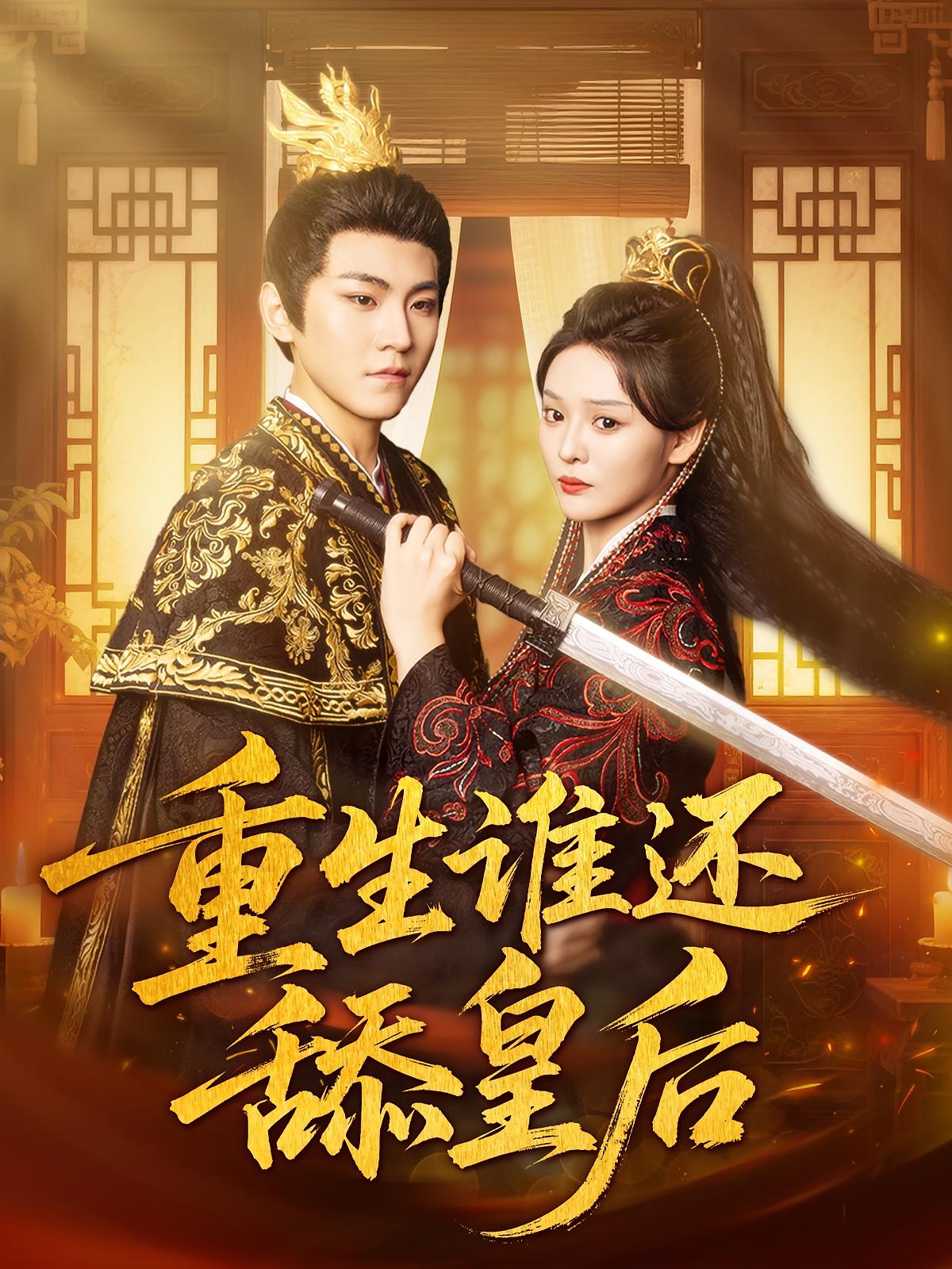 重生谁还舔皇后免费观看高清全集完整版，在线无束缚畅享短剧