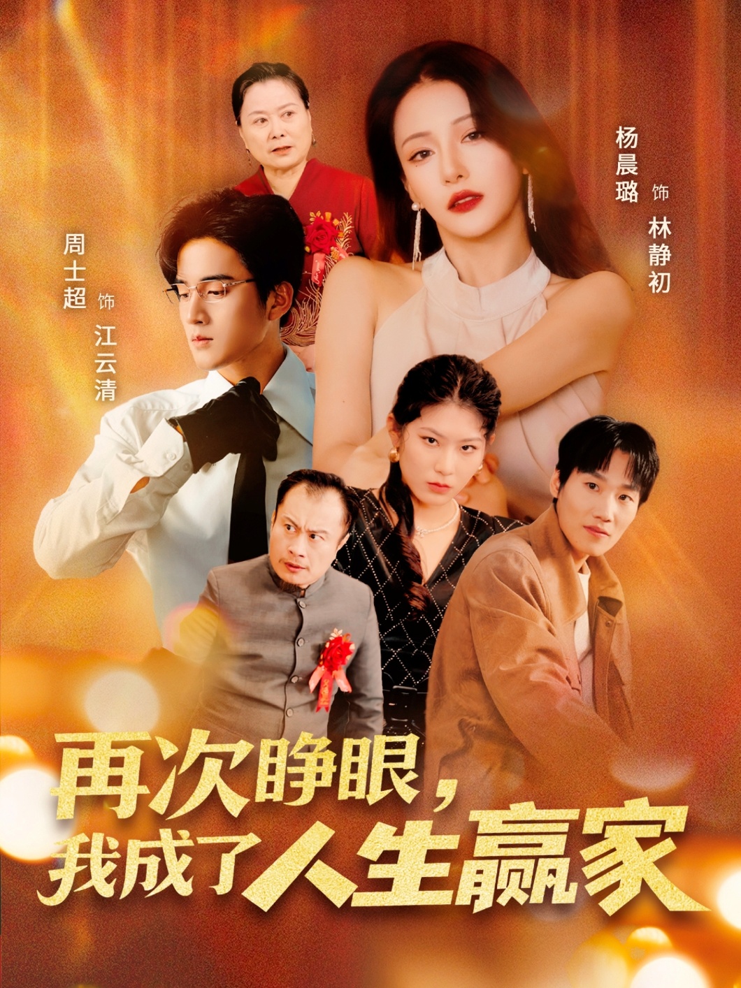 短剧《再次睁眼，我成了人生赢家》 高清全集！免费在线观看，大结局已完结  第1张