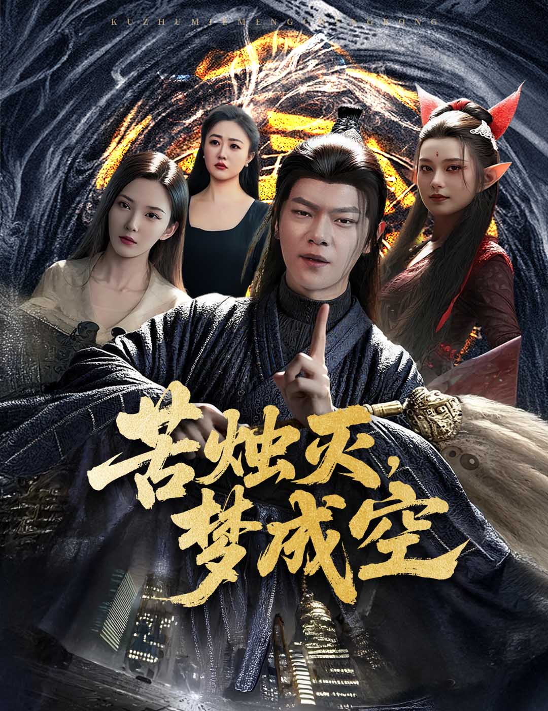 免费看！短剧苦烛灭梦成空全集完整版，高清在线无障碍观看  第1张