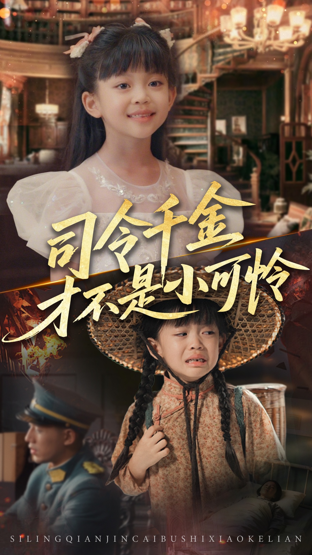 短剧司令千金才不是小可怜免费观看高清全集完整版，在线自由享，无删减更新，流畅播放，立即追更！