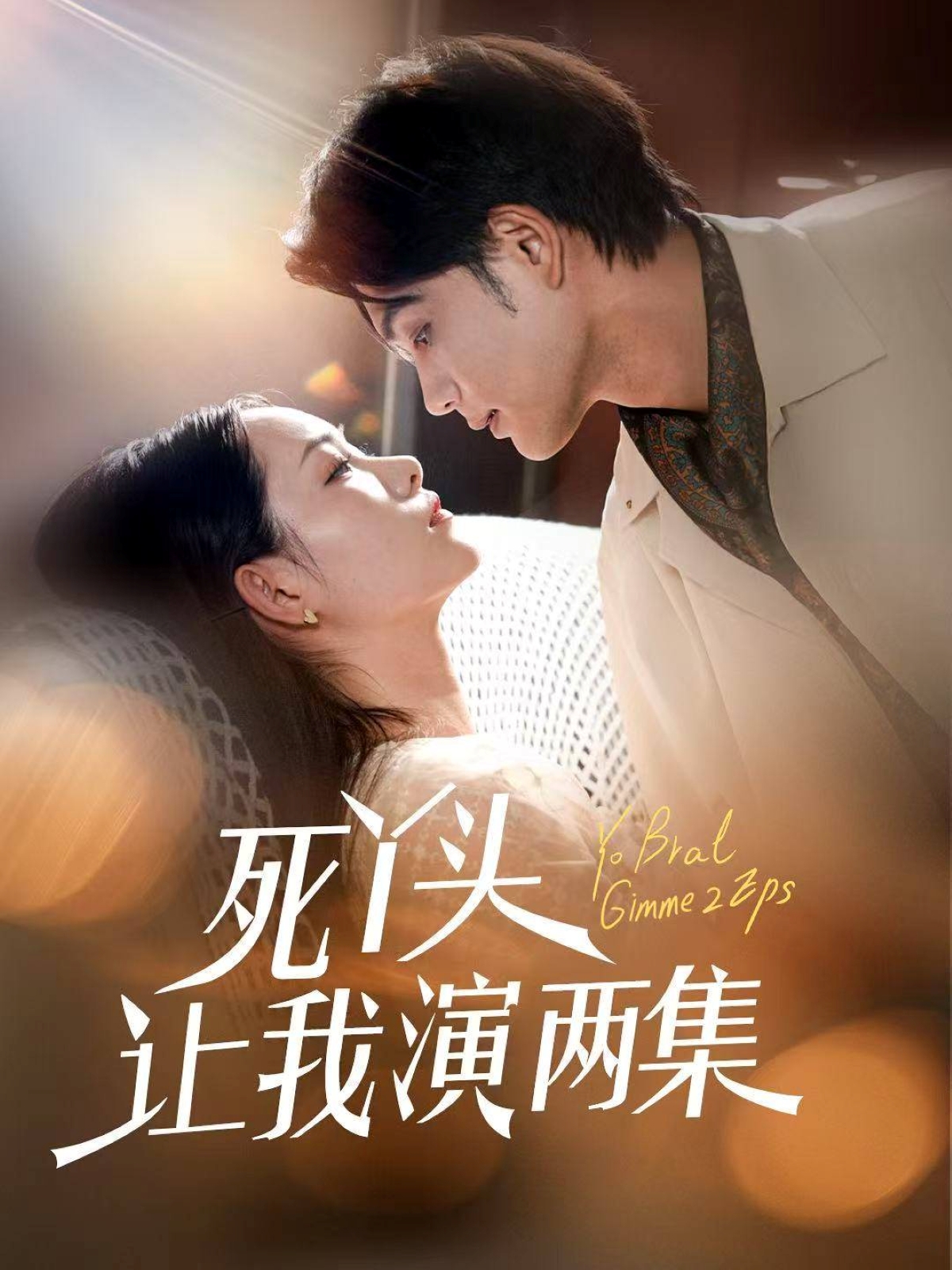 短剧《死丫头让我演两集》 高清短剧全集免费在线观，完整版尽享视听  第1张