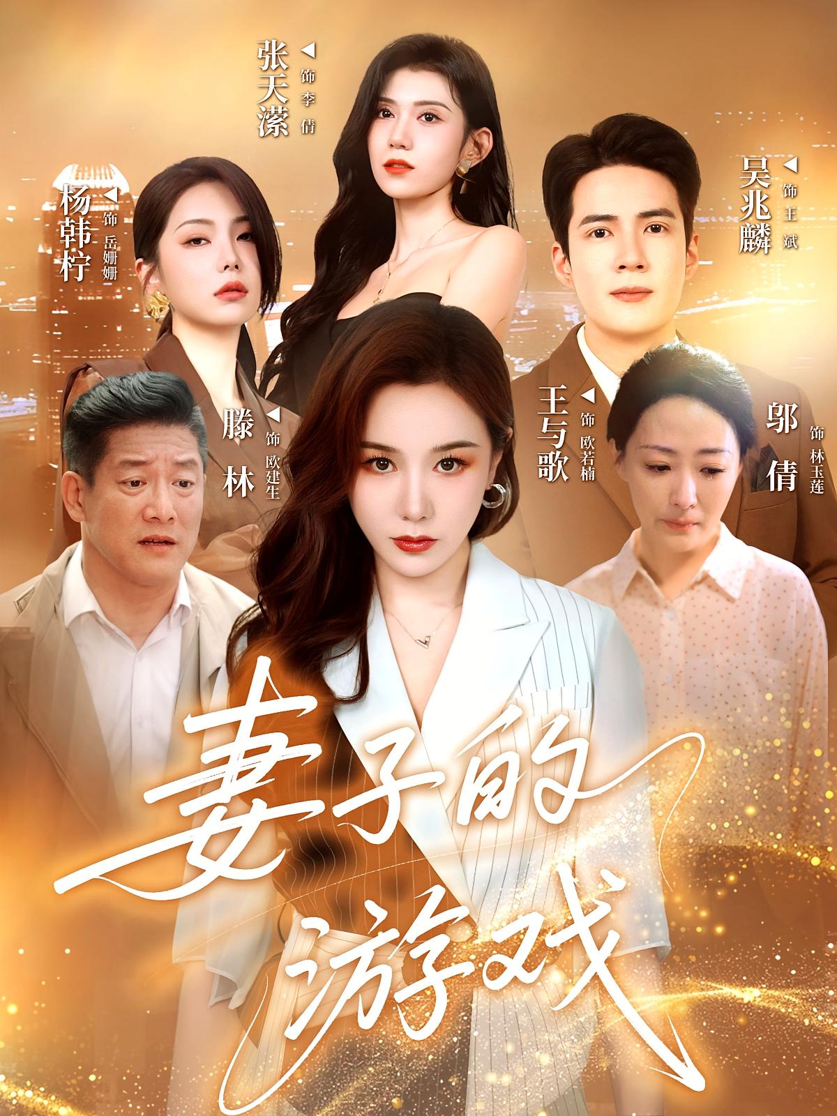 短剧《妻子的游戏》 完整版高清短剧免费,在线全集随心观看 第1张 短剧《妻子的游戏》 完整版高清短剧免费,在线全集随心观看 第1张