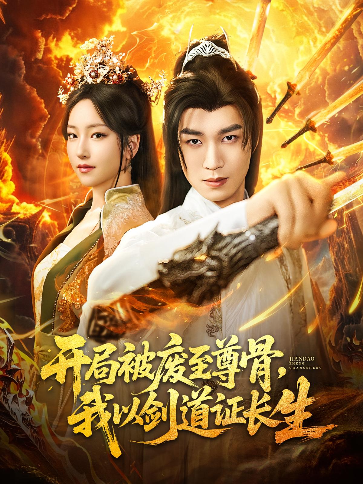 免费观看高清短剧开局被废至尊骨我以剑道证长生全集完整版，在线随心看，畅享无删减剧情体验！  第1张