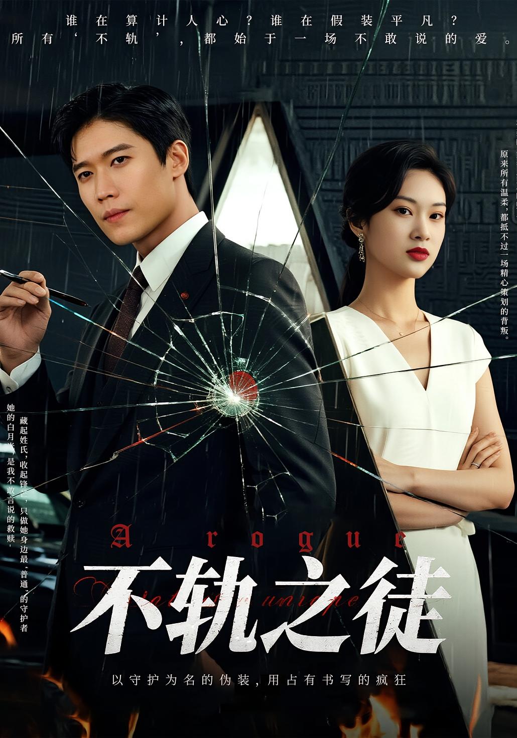 短剧不轨之徒高清全集免费看,完整版在线无障碍观看 第1张 短剧不轨之徒高清全集免费看,完整版在线无障碍观看 第1张