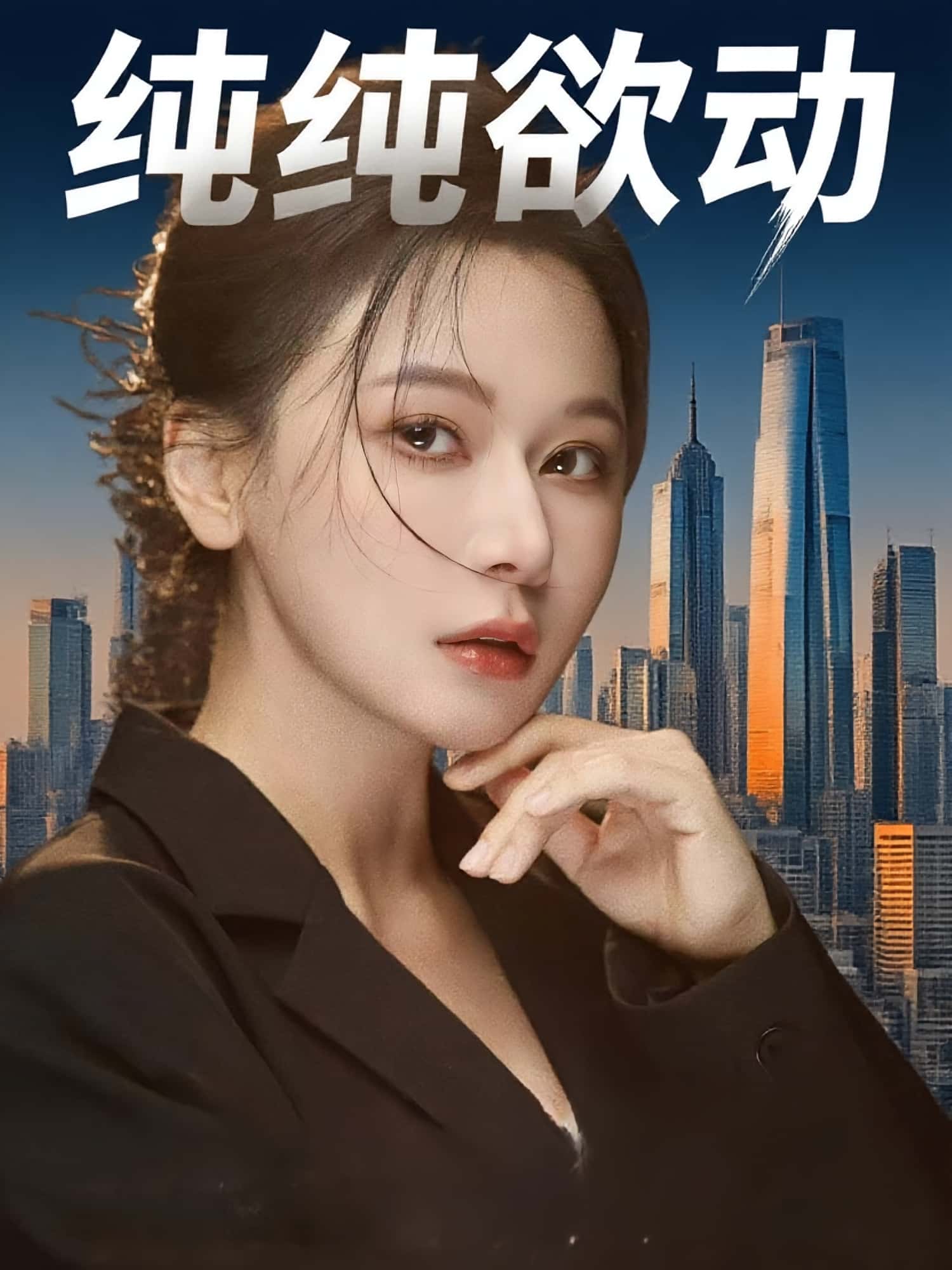 短剧《纯纯欲动》 高清全集!免费在线观看,大结局已完结 第1张 短剧《纯纯欲动》 高清全集!免费在线观看,大结局已完结 第1张