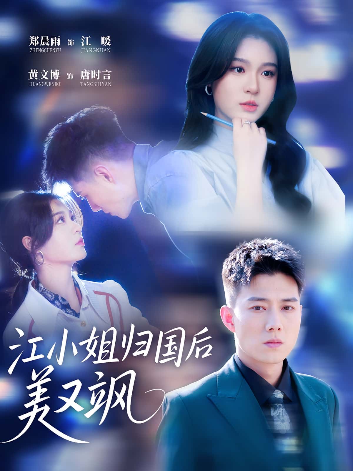 短剧江小姐归国后美又飒高清无广告全集免费在线观看,大结局震撼来袭