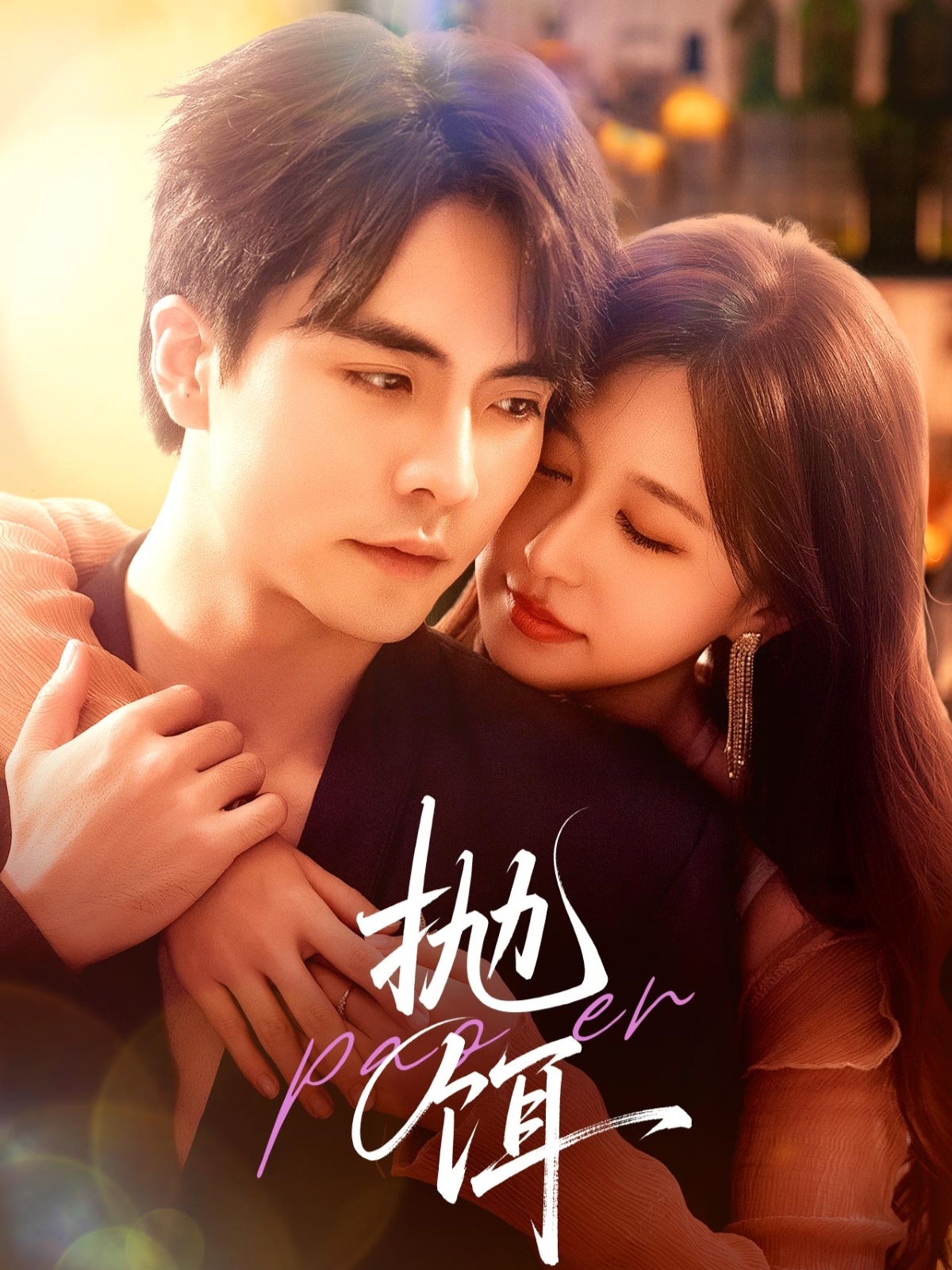 短剧《抛饵》 短剧全集在线,免费高清观看,大结局已完结! 第1张 短剧《抛饵》 短剧全集在线,免费高清观看,大结局已完结! 第1张