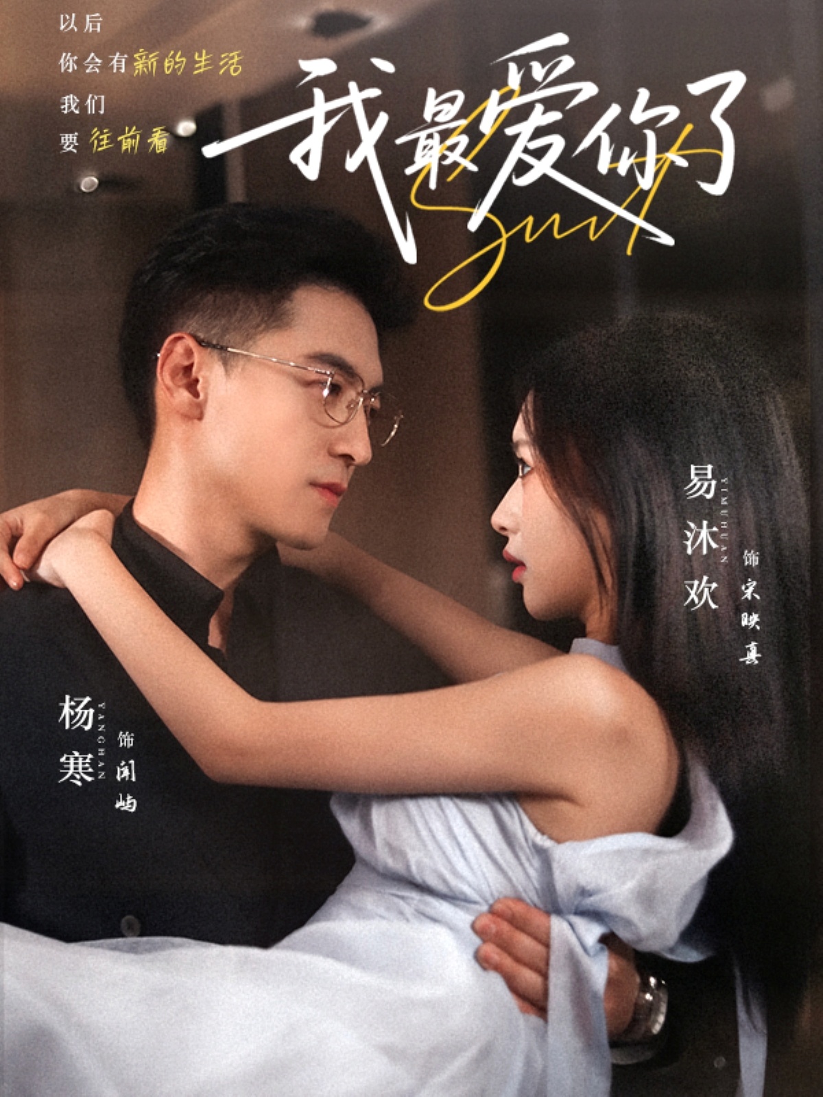 短剧我最爱你了完整版高清免费在线全集观看,无广告畅享全集,更新全无束缚,高清画质免费看,全集在线观看无限制 第1张 短剧我最爱你了完整版高清免费在线全集观看,无广告畅享全集,更新全无束缚,高清画质免费看,全集在线观看无限制 第1张