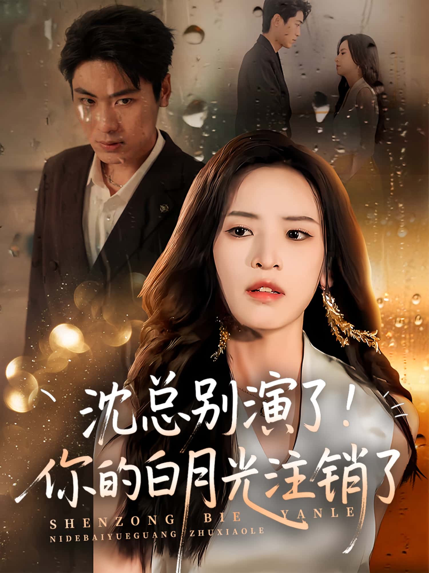 沈总别演了你的白月光注销了高清短剧全集免费看,完整版在线随心观看无限制