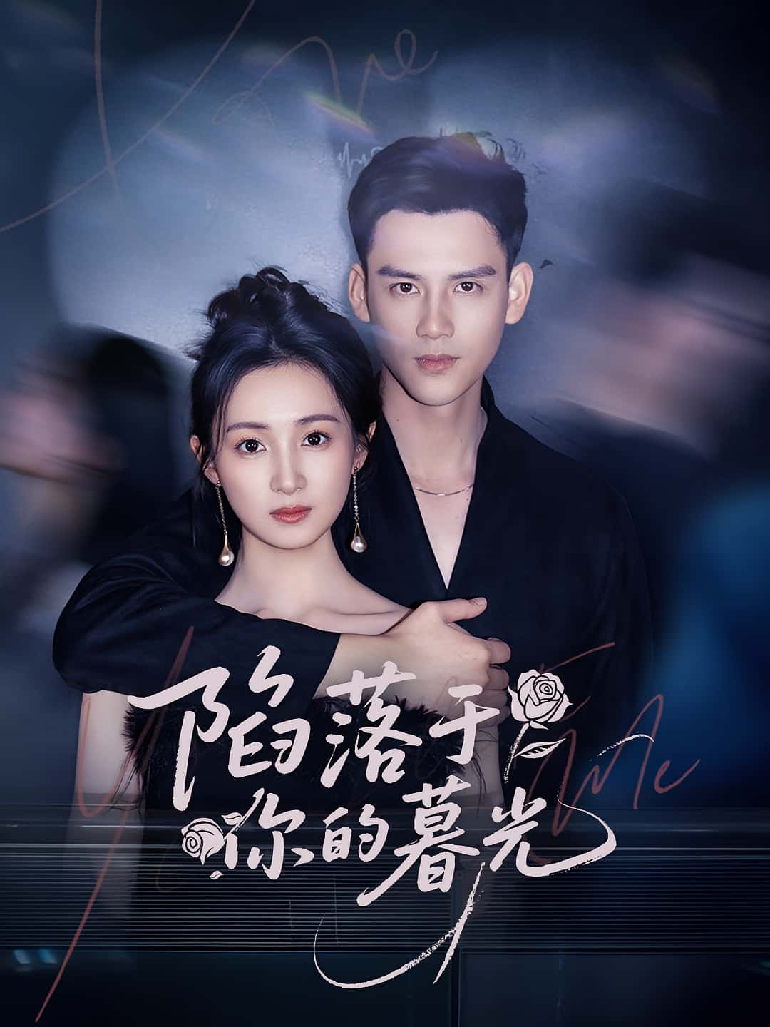 短剧《陷落于你的暮光》 高清全集!免费在线观看,大结局已完结 第1张 短剧《陷落于你的暮光》 高清全集!免费在线观看,大结局已完结 第1张