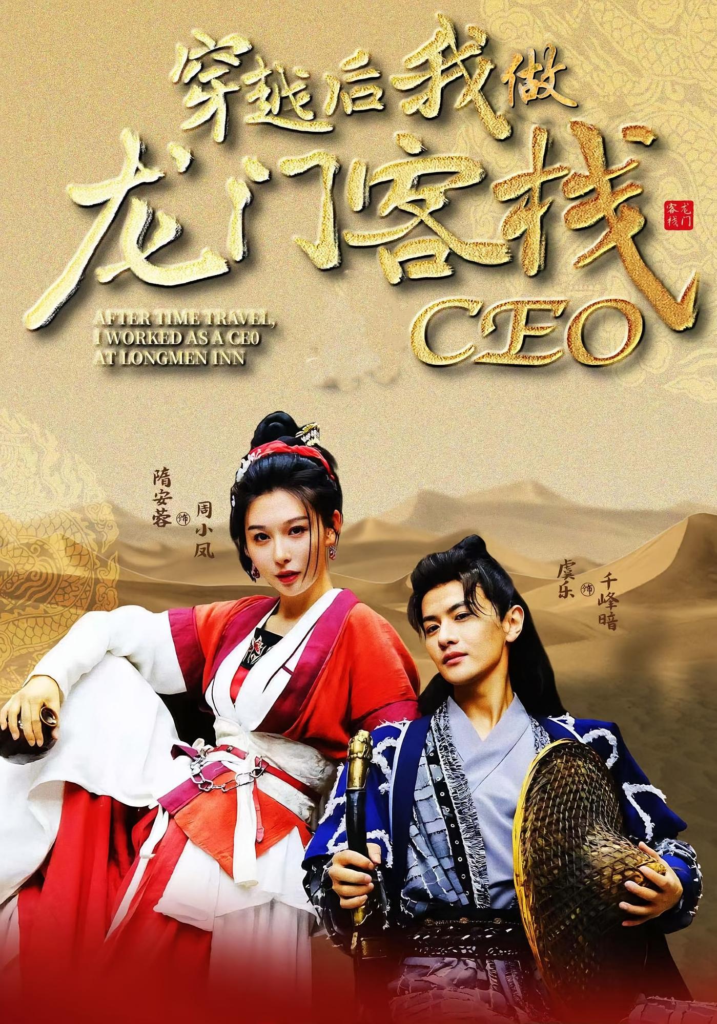 穿越后我做龙门客栈CEO完整版高清免费看,在线全集无删减任选