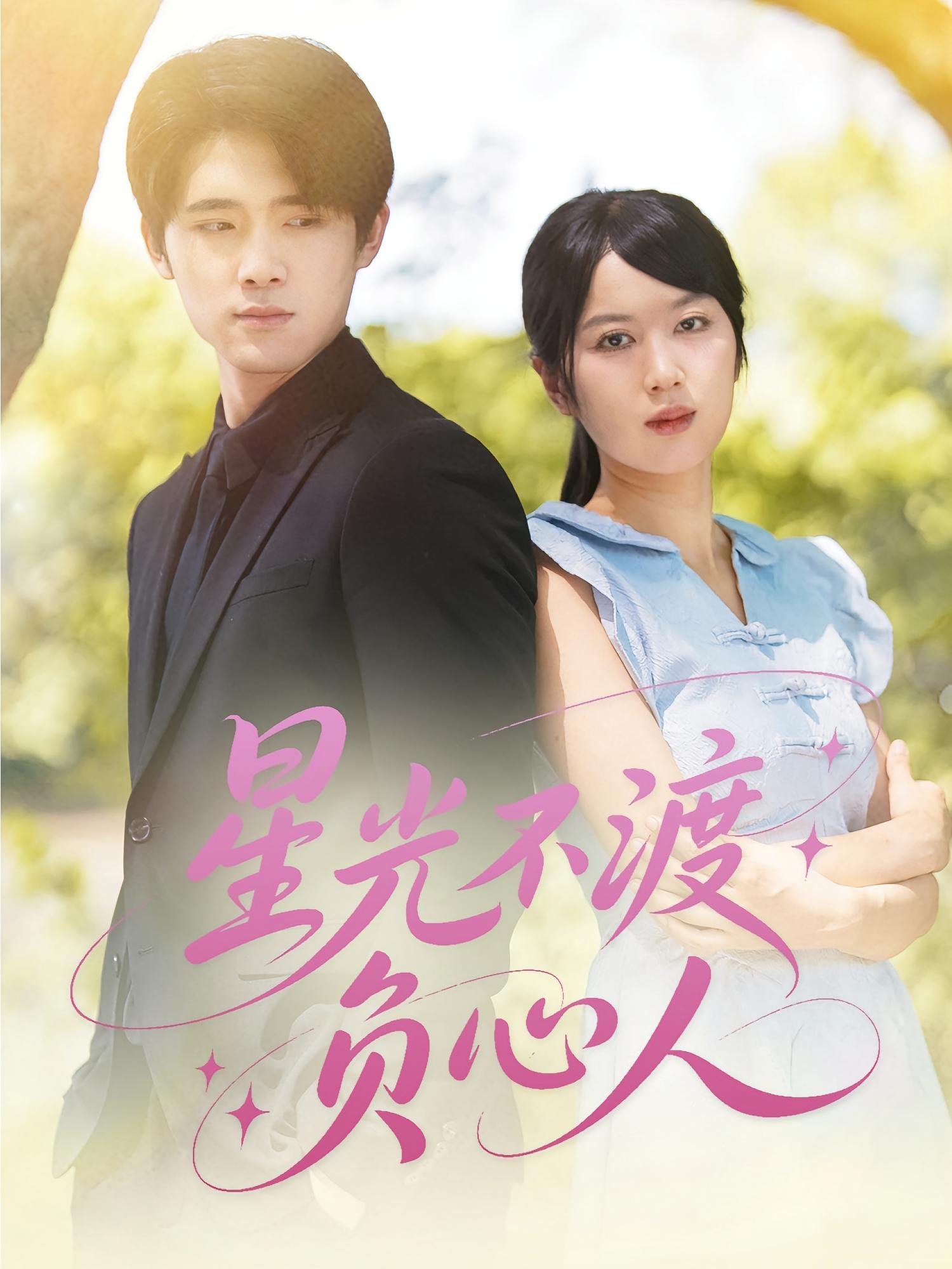 短剧星光不渡负心人全集在线免费高清观看，大结局震撼来袭！