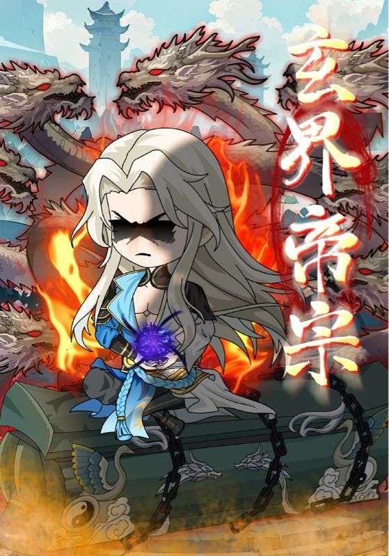 玄界帝宗完整版高清短剧免费看，在线全集任你选，无删减流畅更新，仙侠热血剧情抢先看，立即点击追更！  第1张