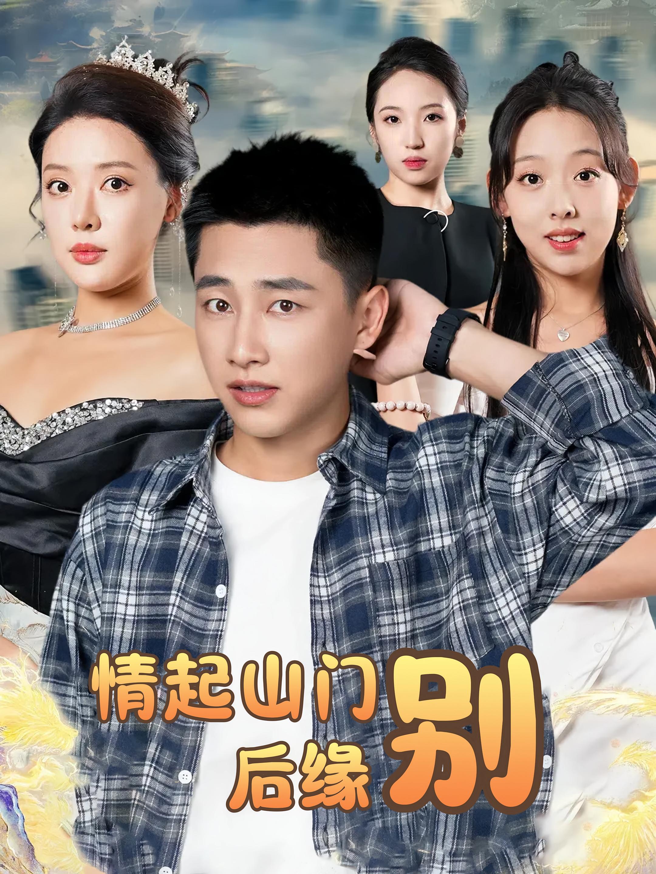 短剧情起山门别后缘全集免费在线观看,高清画质无广告,大结局震撼来袭,速来追更! 第1张 短剧情起山门别后缘全集免费在线观看,高清画质无广告,大结局震撼来袭,速来追更! 第1张