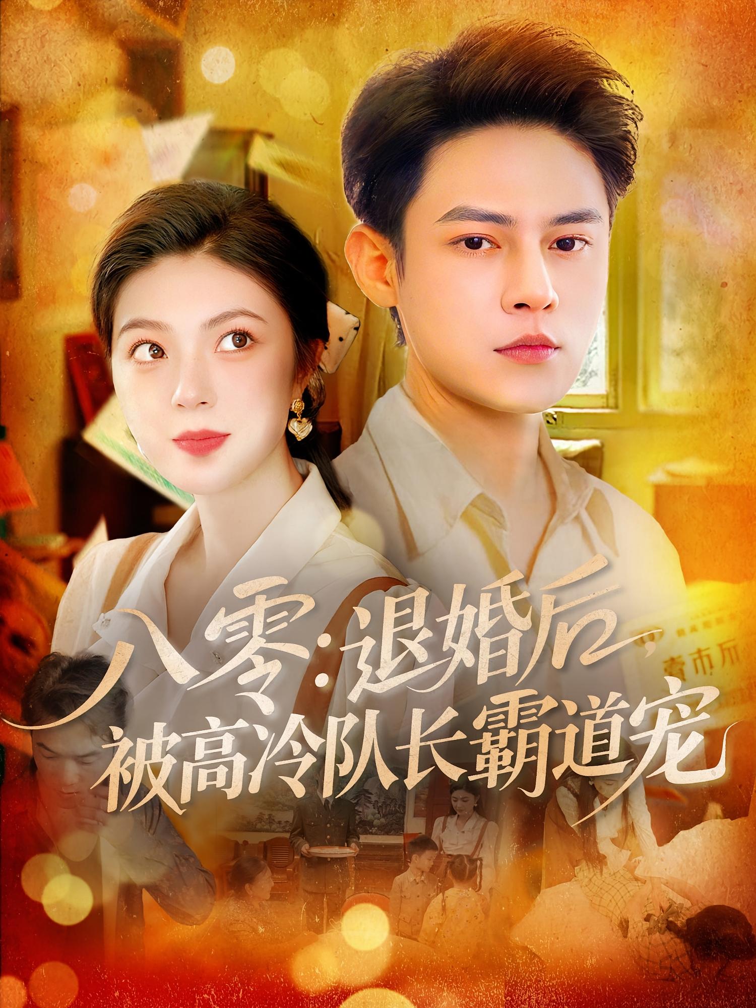 八零退婚后被高冷队长霸道宠高清短剧全集免费,完整版在线观看无束缚,更新完结超清画质,免费追剧无广告干扰,霸总甜宠在线解锁! 第1张 八零退婚后被高冷队长霸道宠高清短剧全集免费,完整版在线观看无束缚,更新完结超清画质,免费追剧无广告干扰,霸总甜宠在线解锁! 第1张