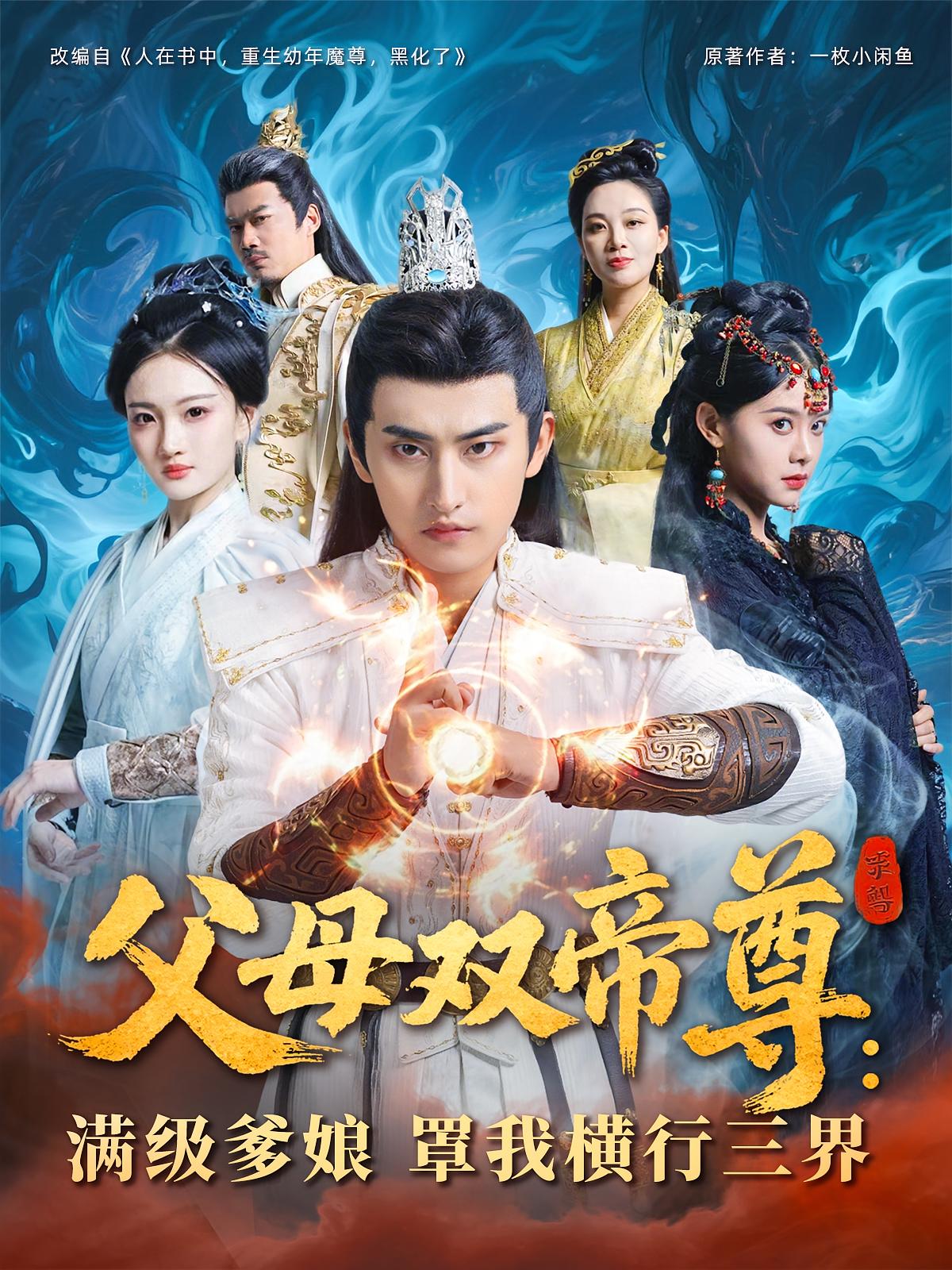 短剧《父母双帝尊满级爹娘罩我横行三界》 免费观看高清全集，大结局震撼来袭  第1张