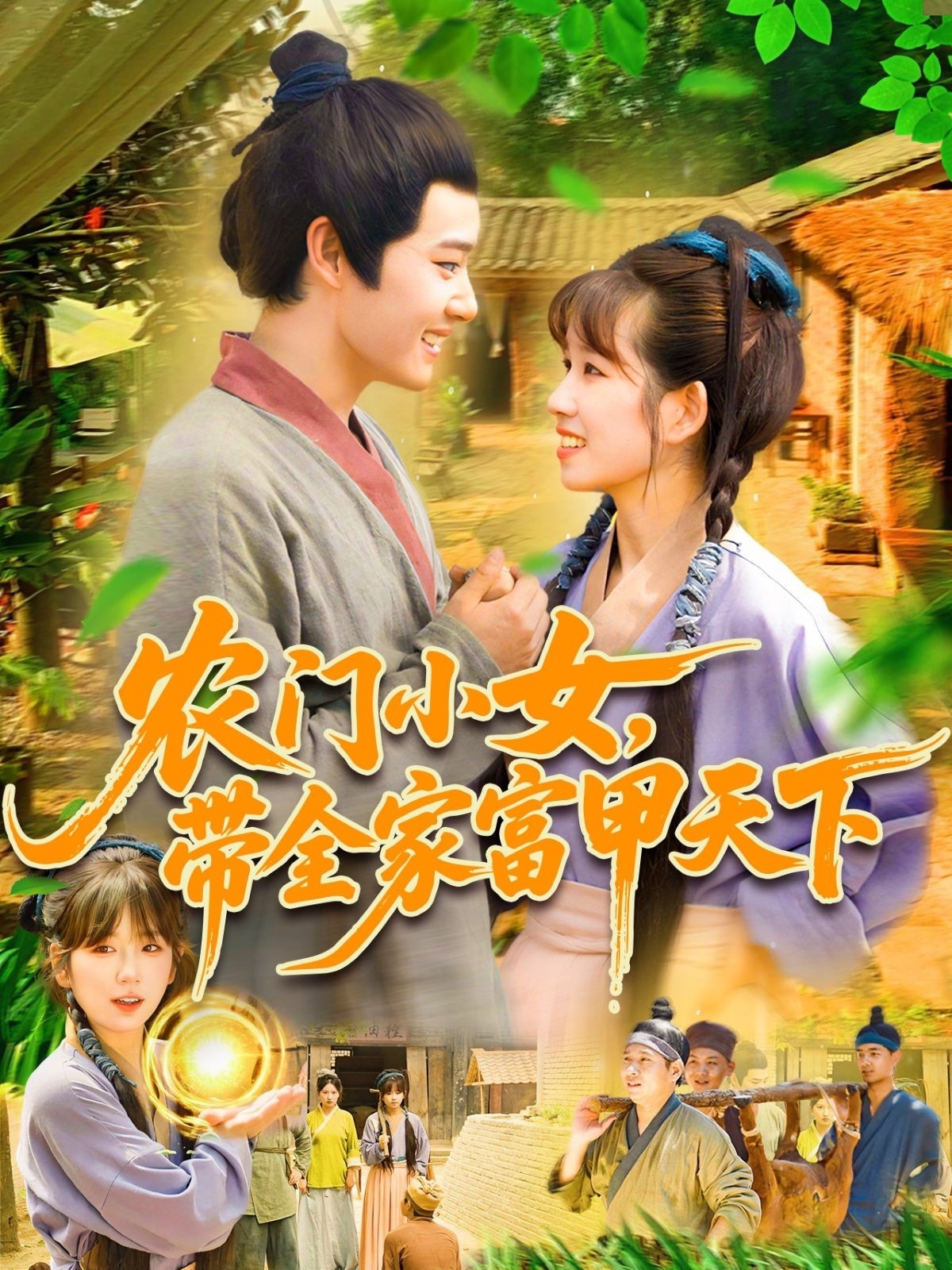 农门小女带全家富甲天下短剧高清全集免费看，完整版在线无障碍播放